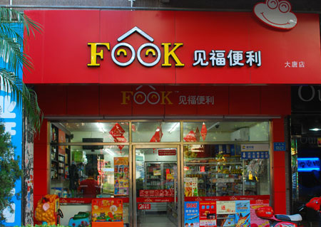 见福便利店.jpg